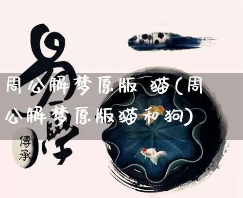 周公解梦原版 猫(周公解梦原版猫和狗)_https://www.dao-sheng-yuan.com_周公解梦_第1张