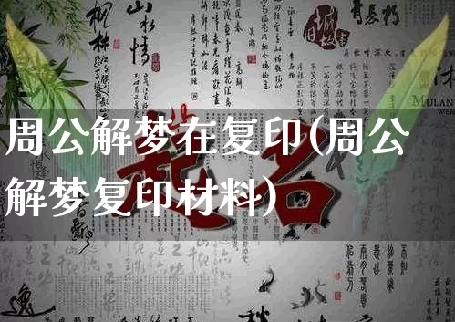 周公解梦在复印(周公解梦复印材料)_https://www.dao-sheng-yuan.com_周公解梦_第1张