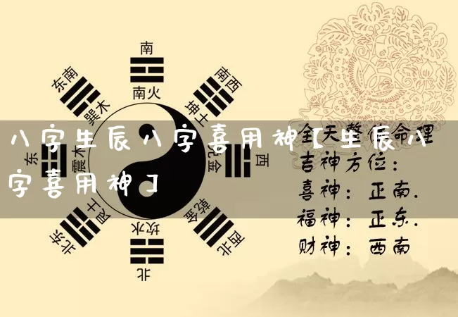 八字生辰八字喜用神【生辰八字喜用神】_https://www.dao-sheng-yuan.com_八字_第1张