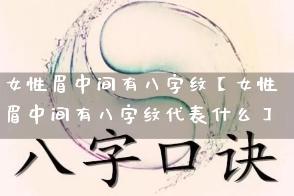 女性眉中间有八字纹【女性眉中间有八字纹代表什么】_https://www.dao-sheng-yuan.com_八字_第1张