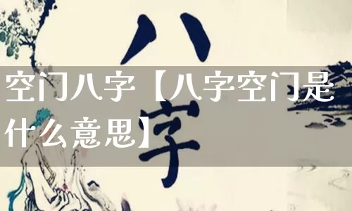 空门八字【八字空门是什么意思】_https://www.dao-sheng-yuan.com_八字_第1张