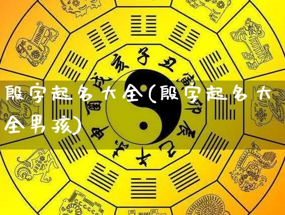 殷字起名大全(殷字起名大全男孩)_https://www.dao-sheng-yuan.com_起名_第1张