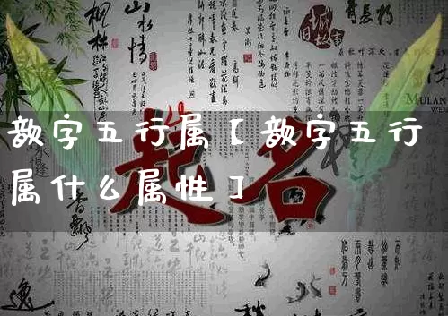 歆字五行属【歆字五行属什么属性】_https://www.dao-sheng-yuan.com_五行_第1张