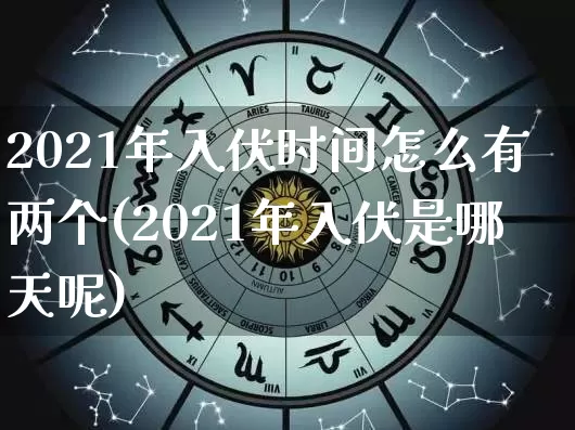 2021年入伏时间怎么有两个(2021年入伏是哪天呢)_https://www.dao-sheng-yuan.com_生肖属相_第1张