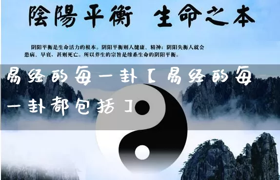 易经的每一卦【易经的每一卦都包括】_https://www.dao-sheng-yuan.com_易经_第1张