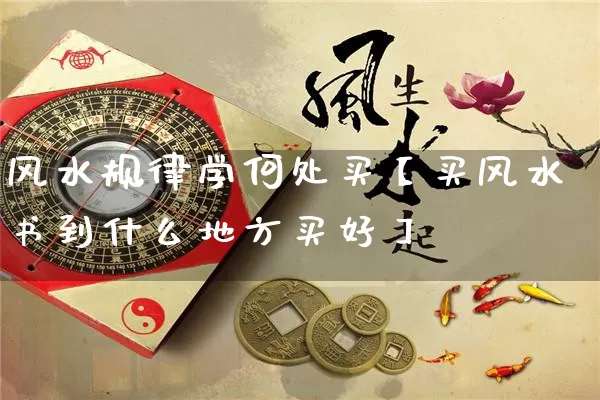 风水规律学何处买【买风水书到什么地方买好】_https://www.dao-sheng-yuan.com_风水_第1张