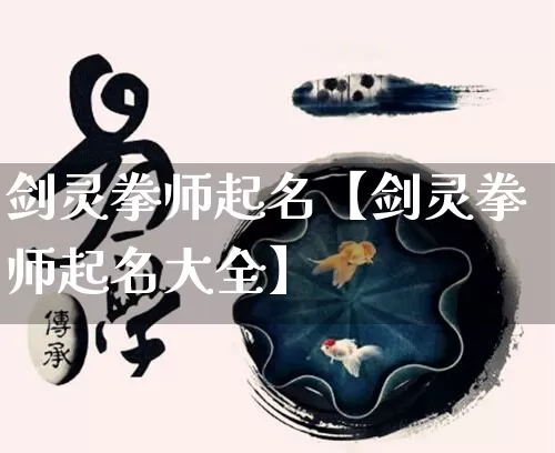 剑灵拳师起名【剑灵拳师起名大全】_https://www.dao-sheng-yuan.com_易经_第1张