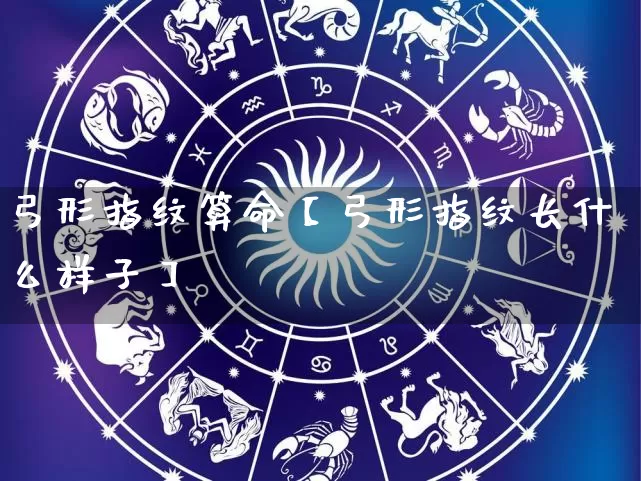 弓形指纹算命【弓形指纹长什么样子】_https://www.dao-sheng-yuan.com_算命_第1张