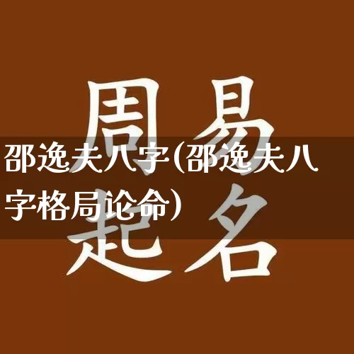 邵逸夫八字(邵逸夫八字格局论命)_https://www.dao-sheng-yuan.com_八字_第1张