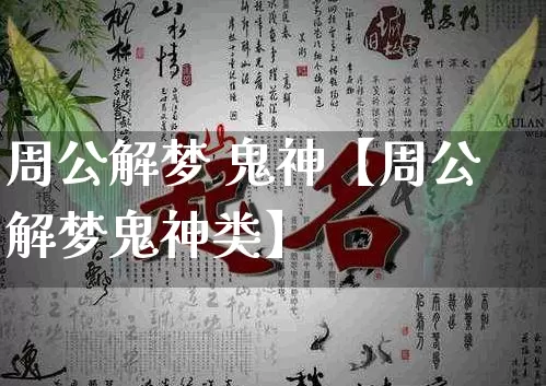 周公解梦 鬼神【周公解梦鬼神类】_https://www.dao-sheng-yuan.com_周公解梦_第1张