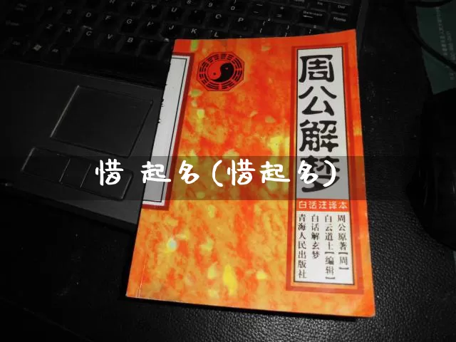 惜 起名(惜起名)_https://www.dao-sheng-yuan.com_起名_第1张