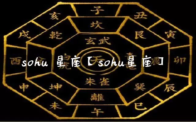 sohu 星座【sohu星座】_https://www.dao-sheng-yuan.com_十二星座_第1张