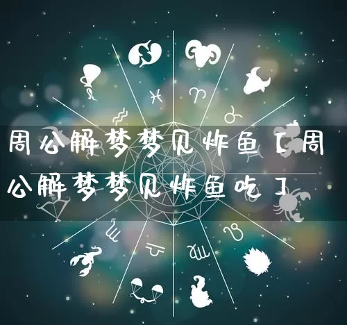 周公解梦梦见炸鱼【周公解梦梦见炸鱼吃】_https://www.dao-sheng-yuan.com_算命_第1张