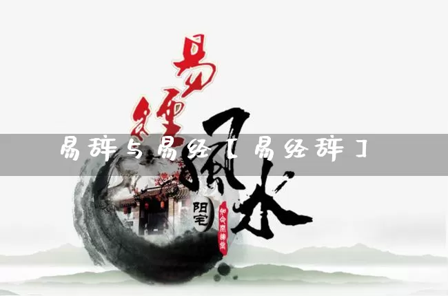 易辞与易经【易经辞】_https://www.dao-sheng-yuan.com_易经_第1张