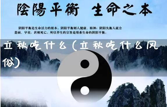 立秋吃什么(立秋吃什么风俗)_https://www.dao-sheng-yuan.com_算命_第1张