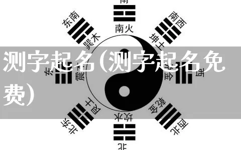 测字起名(测字起名免费)_https://www.dao-sheng-yuan.com_道源国学_第1张