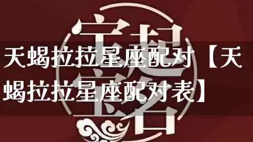 天蝎拉拉星座配对【天蝎拉拉星座配对表】_https://www.dao-sheng-yuan.com_十二星座_第1张