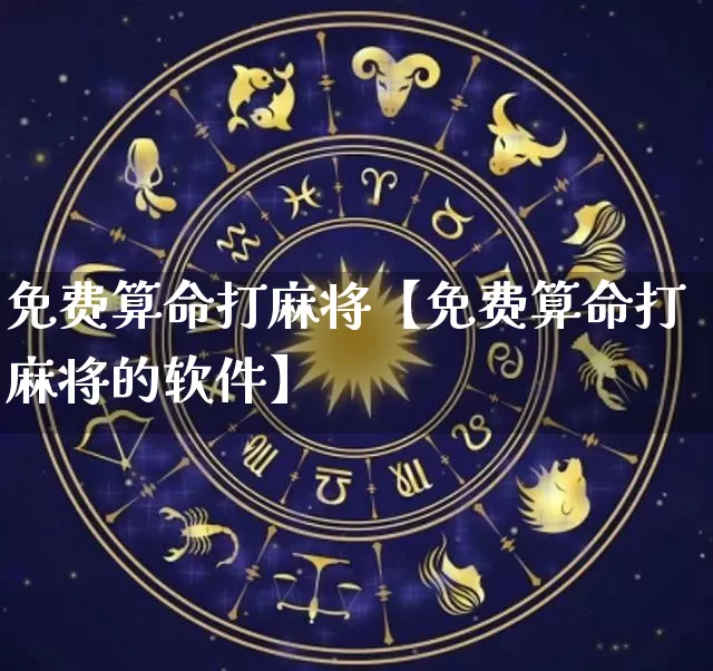 免费算命打麻将【免费算命打麻将的软件】_https://www.dao-sheng-yuan.com_算命_第1张