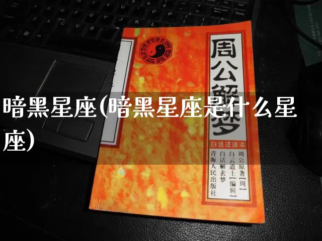 暗黑星座(暗黑星座是什么星座)_https://www.dao-sheng-yuan.com_十二星座_第1张