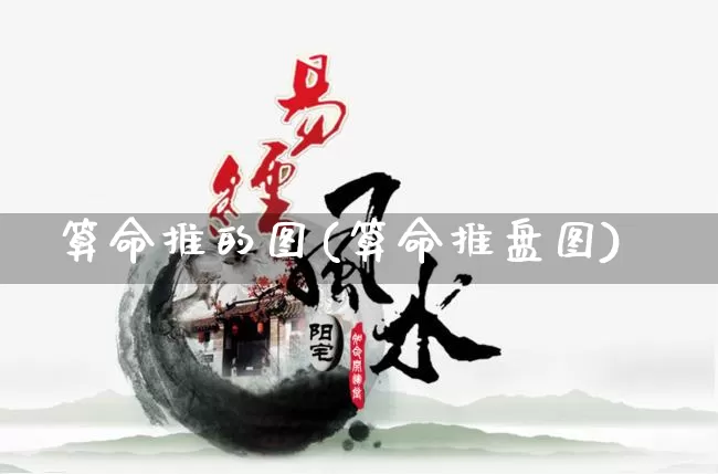 算命推的图(算命推盘图)_https://www.dao-sheng-yuan.com_算命_第1张