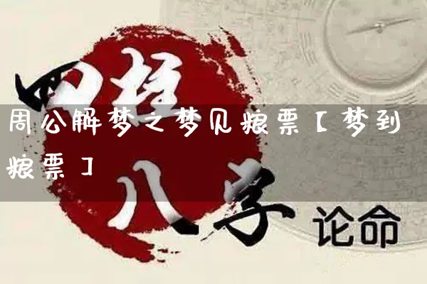 周公解梦之梦见粮票【梦到粮票】_https://www.dao-sheng-yuan.com_周公解梦_第1张