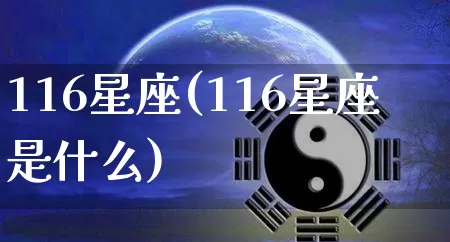 116星座(116星座是什么)_https://www.dao-sheng-yuan.com_十二星座_第1张