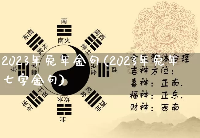 2023年兔年金句(2023年兔年七字金句)_https://www.dao-sheng-yuan.com_周公解梦_第1张