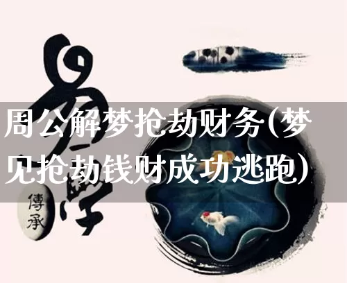 周公解梦抢劫财务(梦见抢劫钱财成功逃跑)_https://www.dao-sheng-yuan.com_周公解梦_第1张