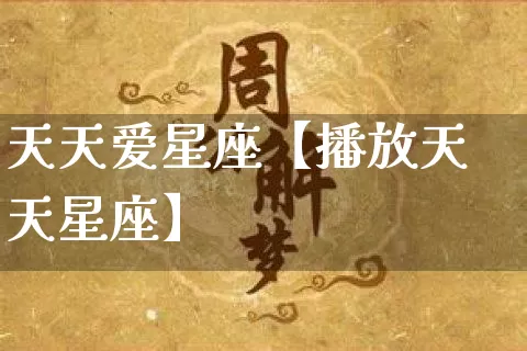 天天爱星座【播放天天星座】_https://www.dao-sheng-yuan.com_十二星座_第1张