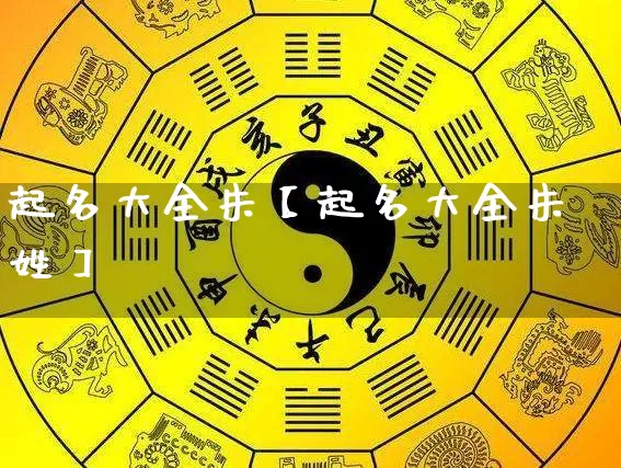 起名大全朱【起名大全朱姓】_https://www.dao-sheng-yuan.com_起名_第1张