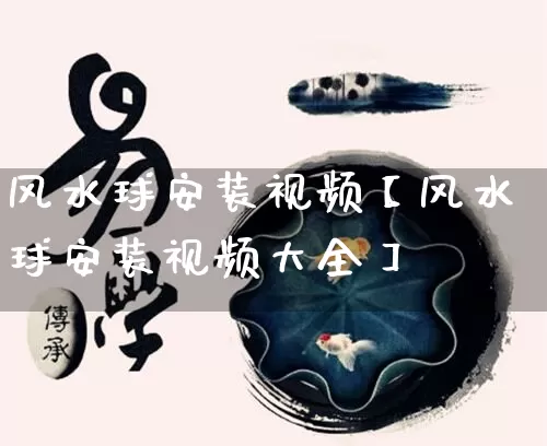 风水球安装视频【风水球安装视频大全】_https://www.dao-sheng-yuan.com_风水_第1张