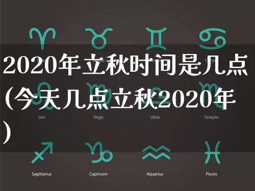 2020年立秋时间是几点(今天几点立秋2020年)_https://www.dao-sheng-yuan.com_算命_第1张