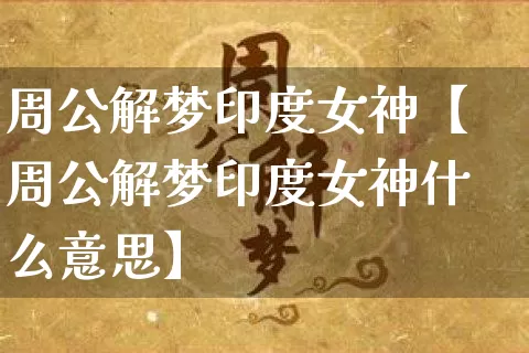 周公解梦印度女神【周公解梦印度女神什么意思】_https://www.dao-sheng-yuan.com_周公解梦_第1张