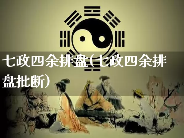 七政四余排盘(七政四余排盘批断)_https://www.dao-sheng-yuan.com_八字_第1张