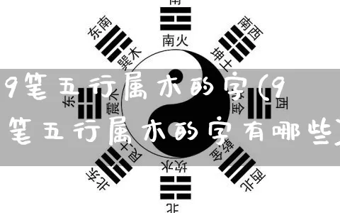 9笔五行属木的字(9笔五行属木的字有哪些)_https://www.dao-sheng-yuan.com_五行_第1张