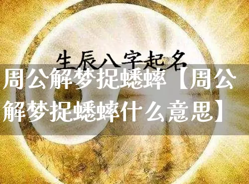 周公解梦捉蟋蟀【周公解梦捉蟋蟀什么意思】_https://www.dao-sheng-yuan.com_周公解梦_第1张