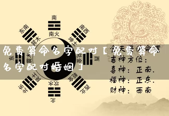 免费算命名字配对【免费算命名字配对婚姻】_https://www.dao-sheng-yuan.com_算命_第1张