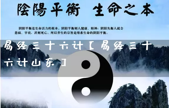 易经三十六计【易经三十六计山东】_https://www.dao-sheng-yuan.com_易经_第1张