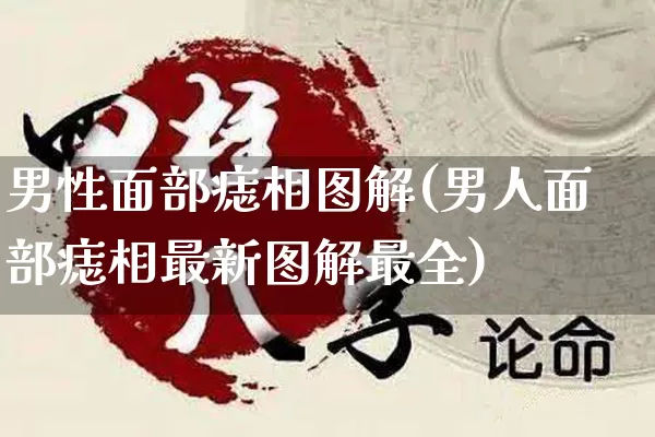 男性面部痣相图解(男人面部痣相最新图解最全)_https://www.dao-sheng-yuan.com_十二星座_第1张