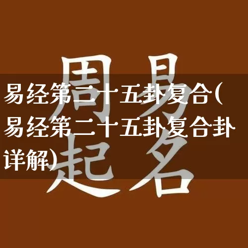 易经第二十五卦复合(易经第二十五卦复合卦详解)_https://www.dao-sheng-yuan.com_易经_第1张