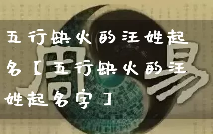 五行缺火的汪姓起名【五行缺火的汪姓起名字】_https://www.dao-sheng-yuan.com_起名_第1张