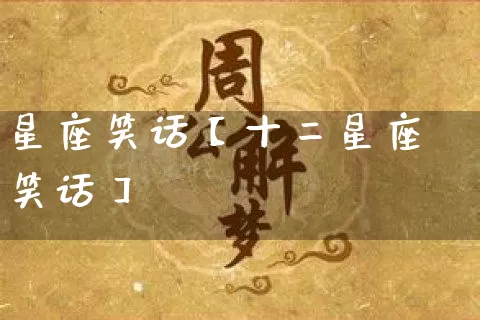 星座笑话【十二星座笑话】_https://www.dao-sheng-yuan.com_十二星座_第1张