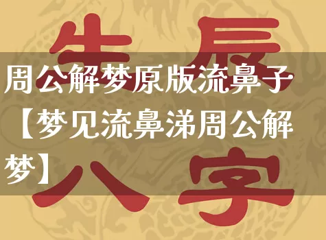 周公解梦原版流鼻子【梦见流鼻涕周公解梦】_https://www.dao-sheng-yuan.com_周公解梦_第1张