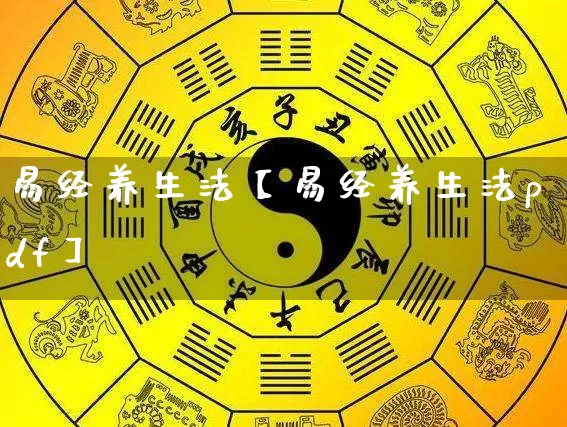 易经养生法【易经养生法pdf】_https://www.dao-sheng-yuan.com_易经_第1张