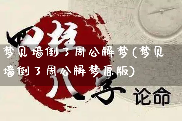 梦见墙倒了周公解梦(梦见墙倒了周公解梦原版)_https://www.dao-sheng-yuan.com_周公解梦_第1张