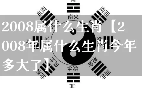 2008属什么生肖【2008年属什么生肖今年多大了】_https://www.dao-sheng-yuan.com_生肖属相_第1张