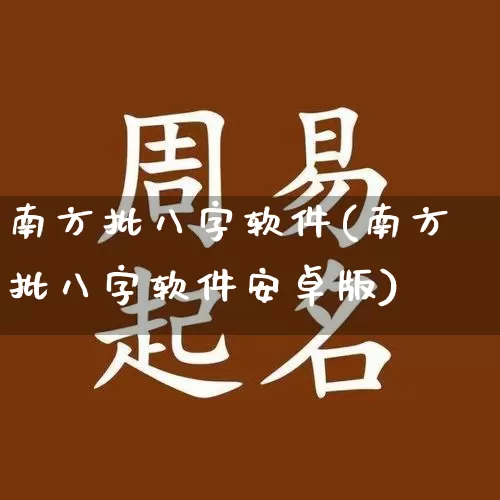 南方批八字软件(南方批八字软件安卓版)_https://www.dao-sheng-yuan.com_道源国学_第1张