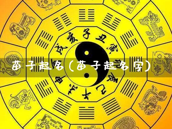 苗子起名(苗子起名字)_https://www.dao-sheng-yuan.com_起名_第1张