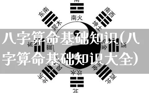 八字算命基础知识(八字算命基础知识大全)_https://www.dao-sheng-yuan.com_五行_第1张