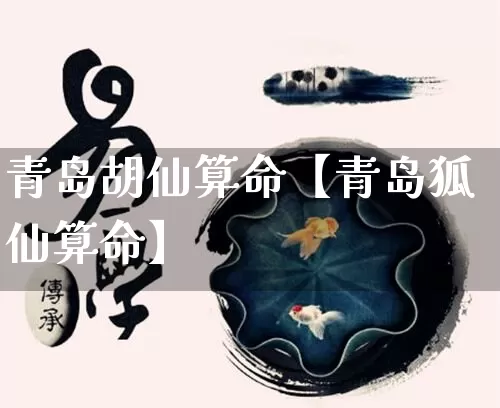 青岛胡仙算命【青岛狐仙算命】_https://www.dao-sheng-yuan.com_算命_第1张